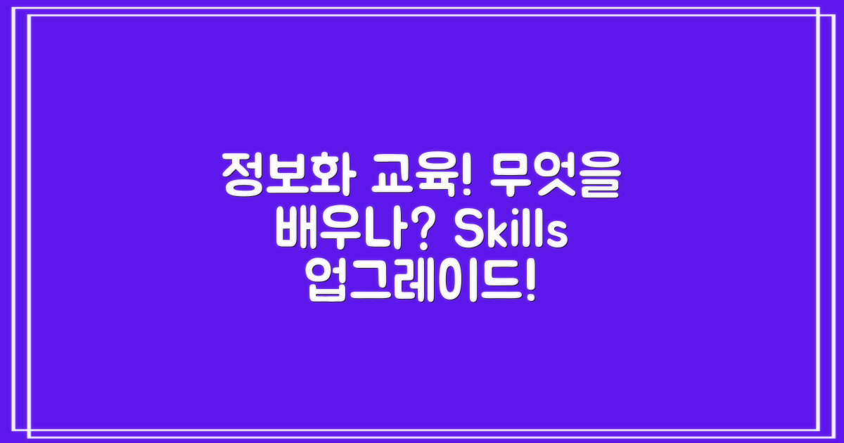 정보화 교육, 무엇을 배울까?