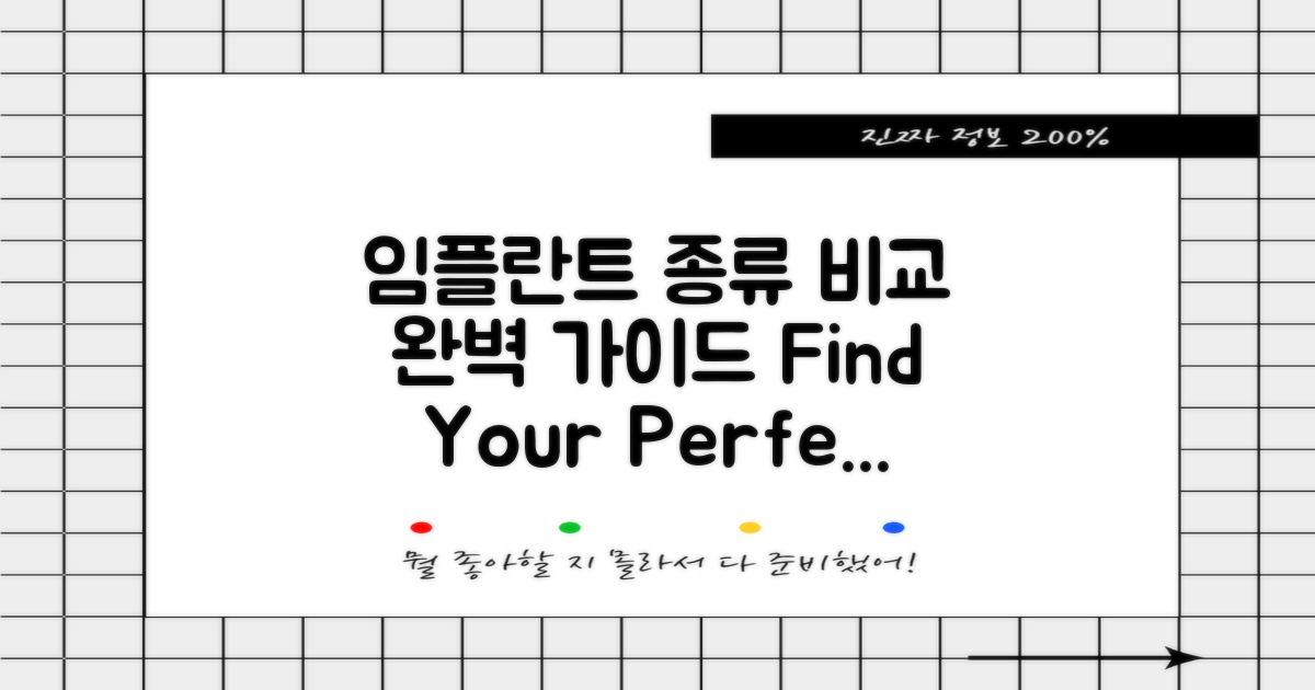 다양한 임플란트 종류 비교