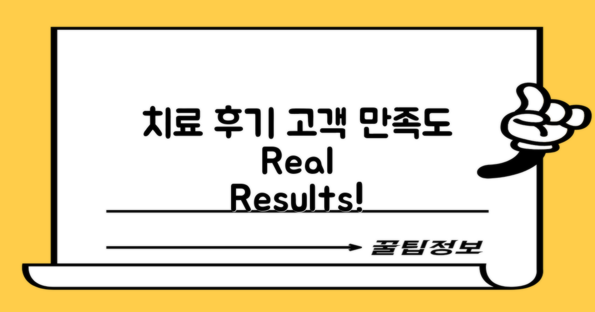 치료 후기 및 고객 만족도