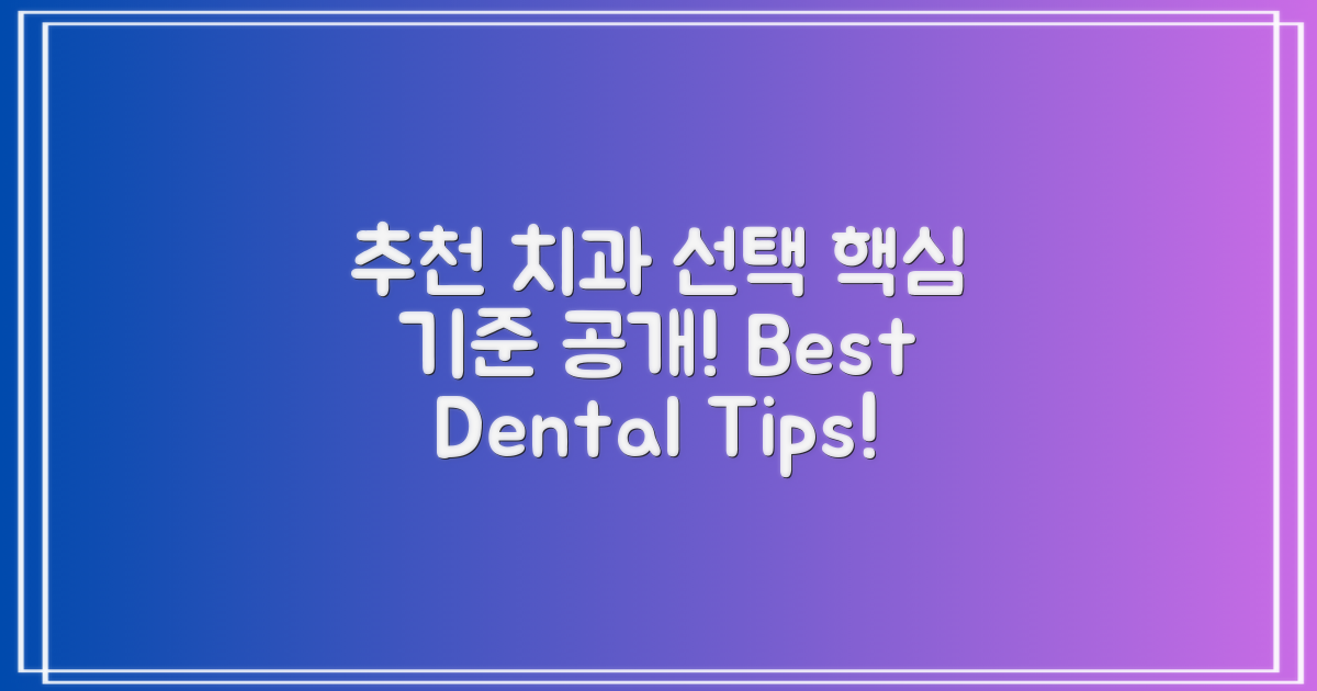 추천 치과 선정 기준