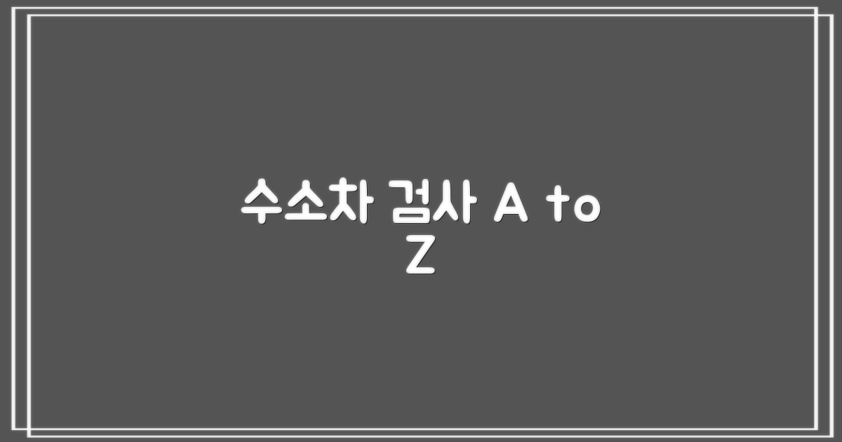 한국교통안전공단 수소차 검사 알아보기