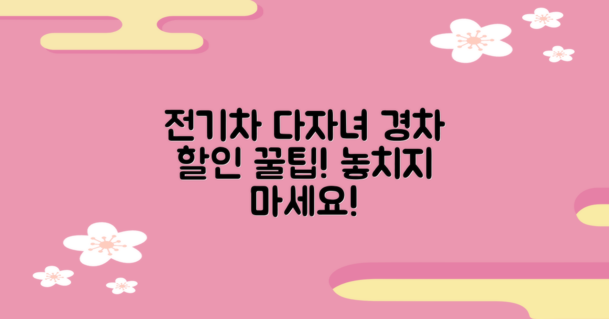 전기차, 다자녀, 경차 할인 챙기기