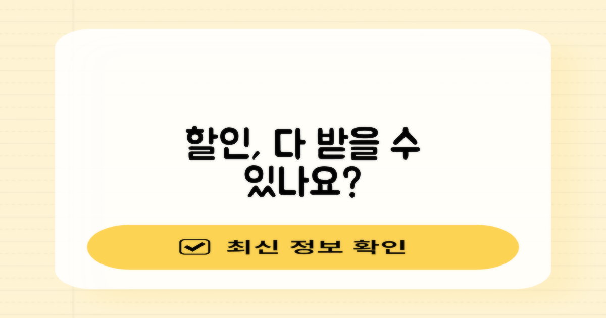 할인 혜택, 다 받나?