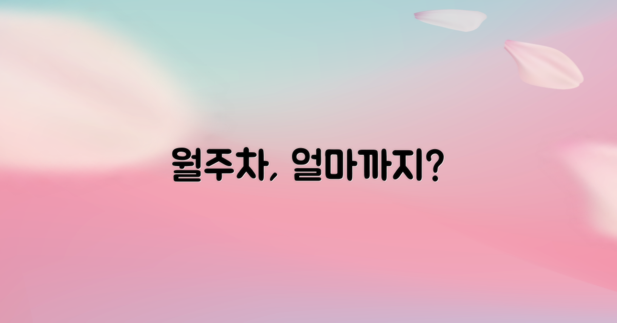 월주차, 얼마나 싸?