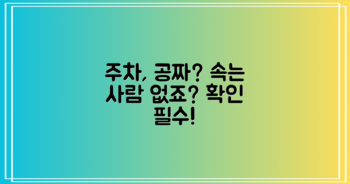 주차장, 무료일까?