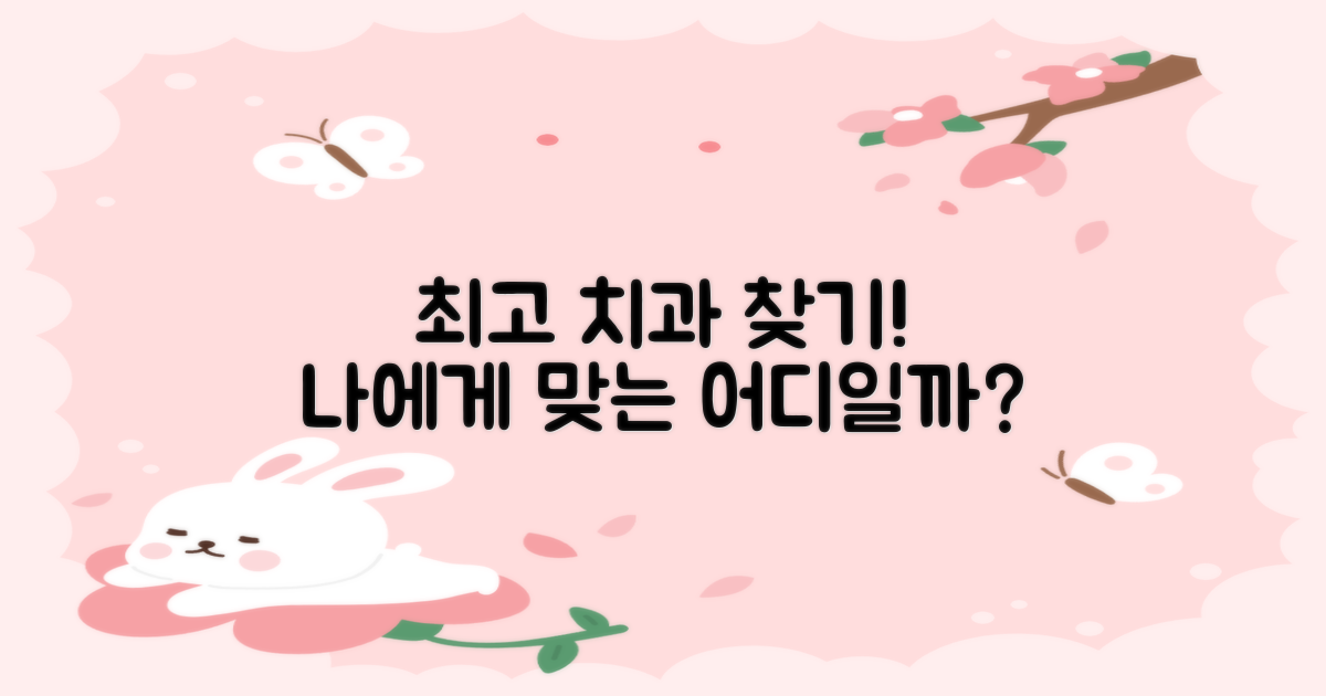 어떤 치과가 가장 좋을까요?