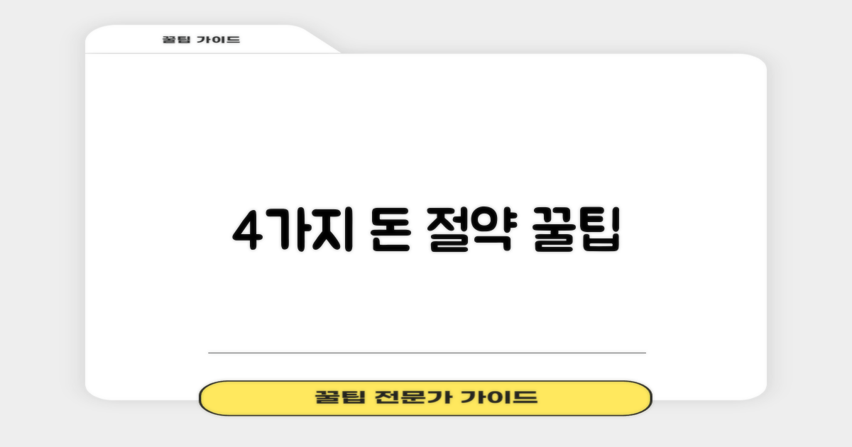 4가지 비용 절감 팁