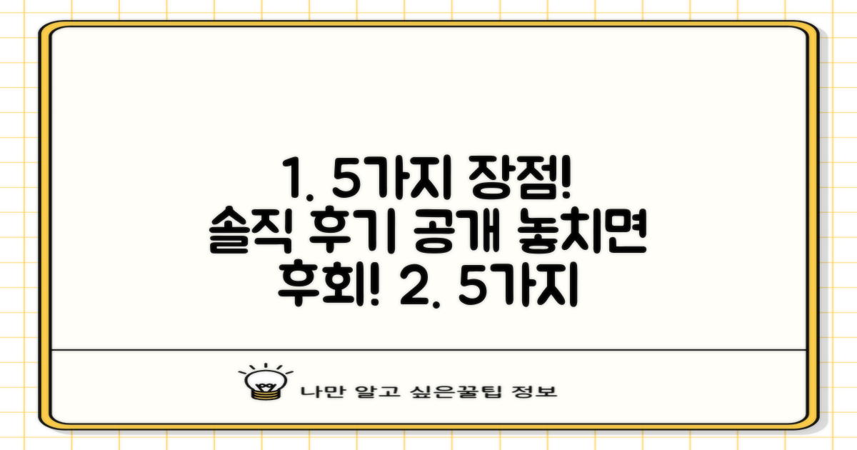 5가지 장점, 솔직 후기 공개