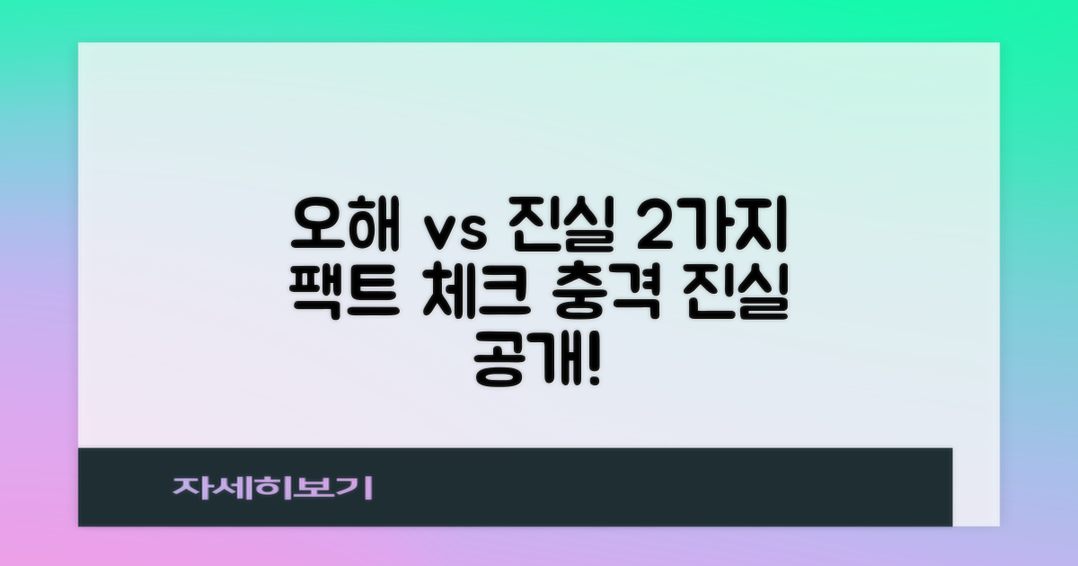 2가지 오해와 진실