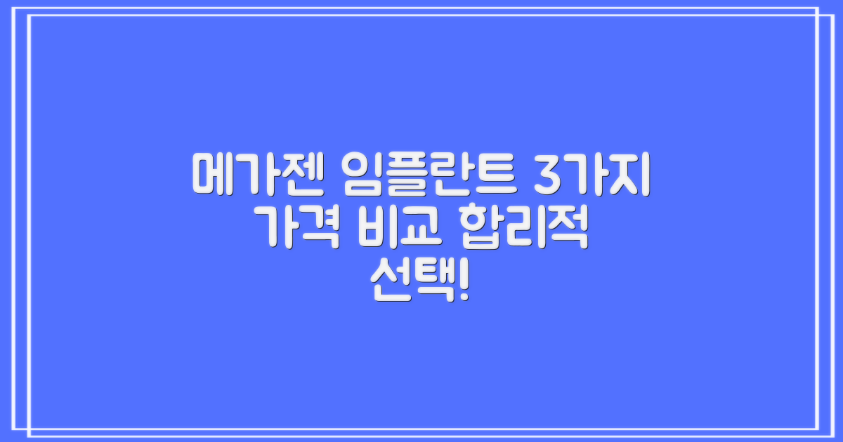 메가젠 임플란트, 3가지 가격 비교