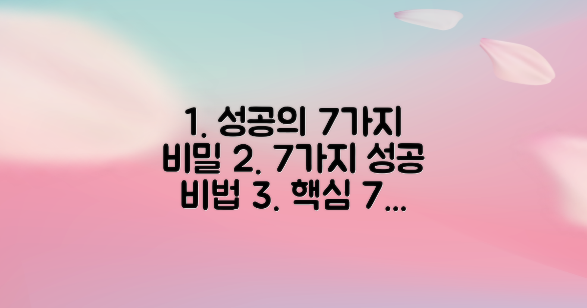 7가지 핵심 성공 요인