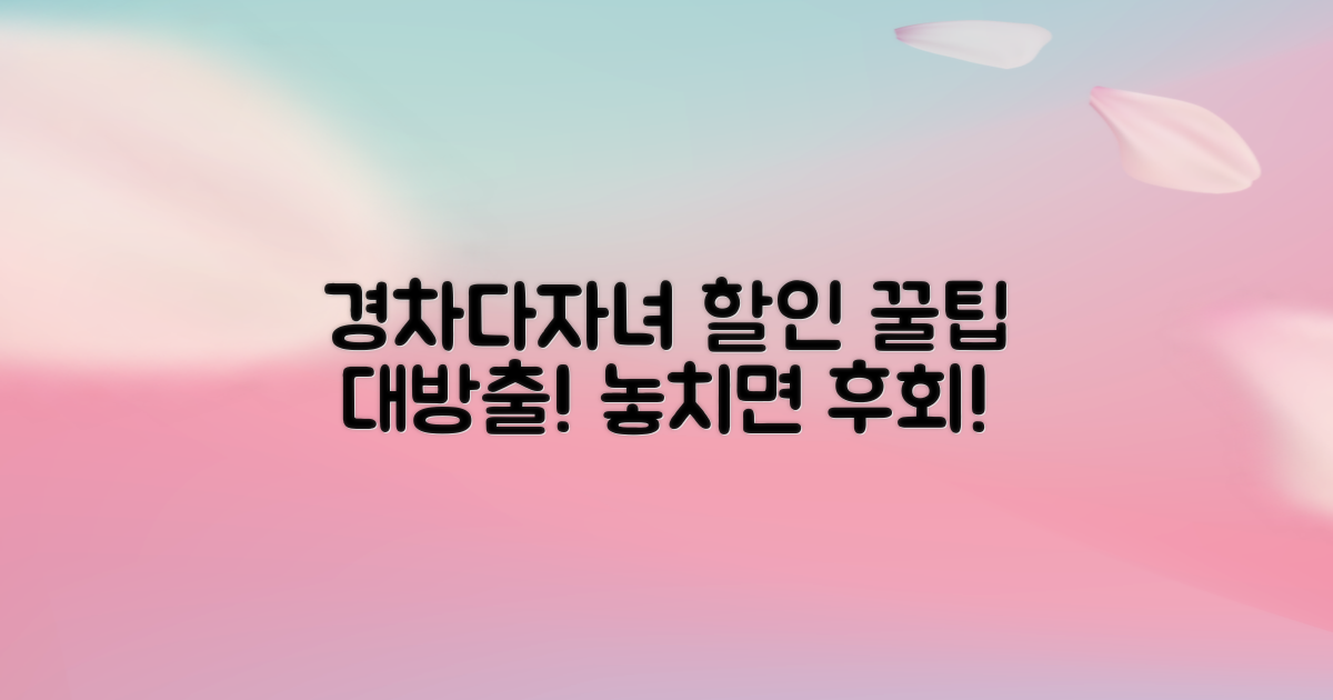 경차/다자녀 할인 꿀팁