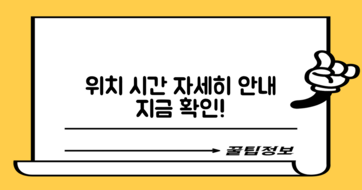 위치/운영시간 상세 안내