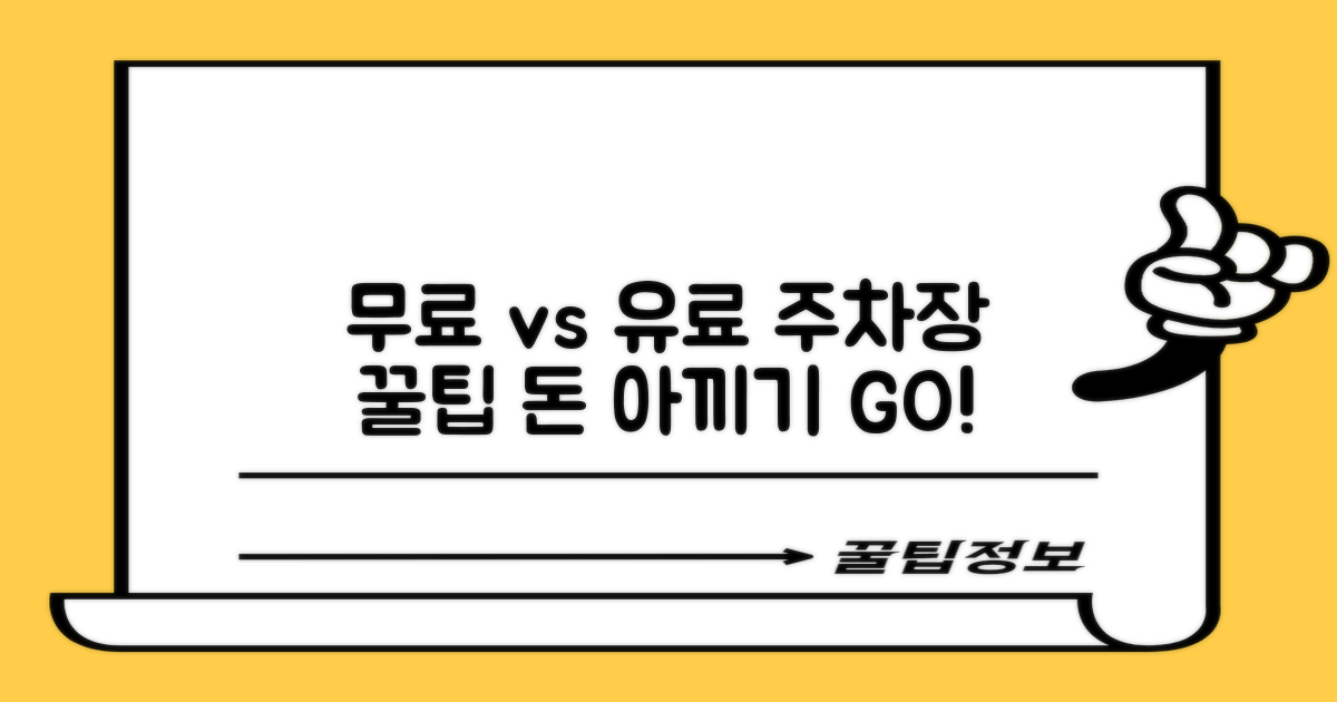 무료 vs 유료 주차장 비교