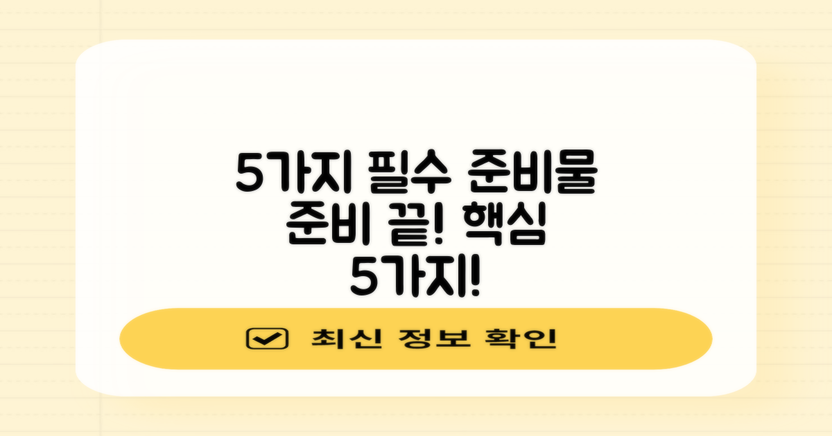 5가지 필수 준비물