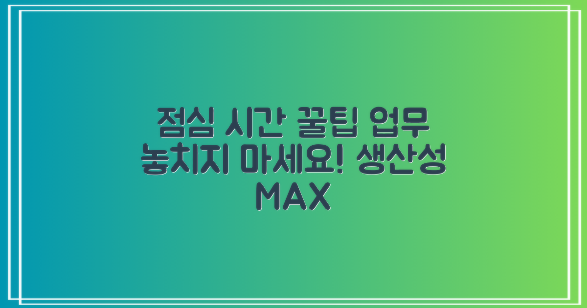 점심시간, 업무 놓치지 않으려면?