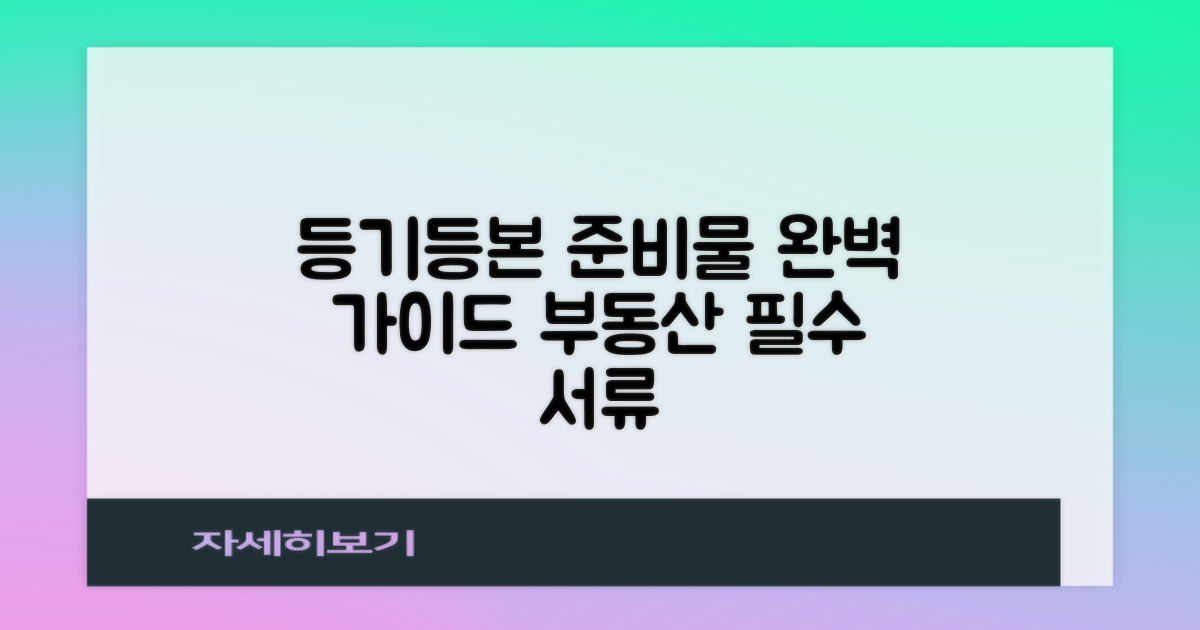 등기·등본, 무엇을 준비해야 할까?
