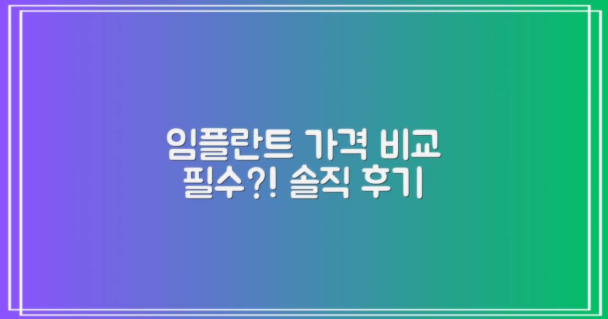 솔직 후기, 임플란트 가격 비교 필수?