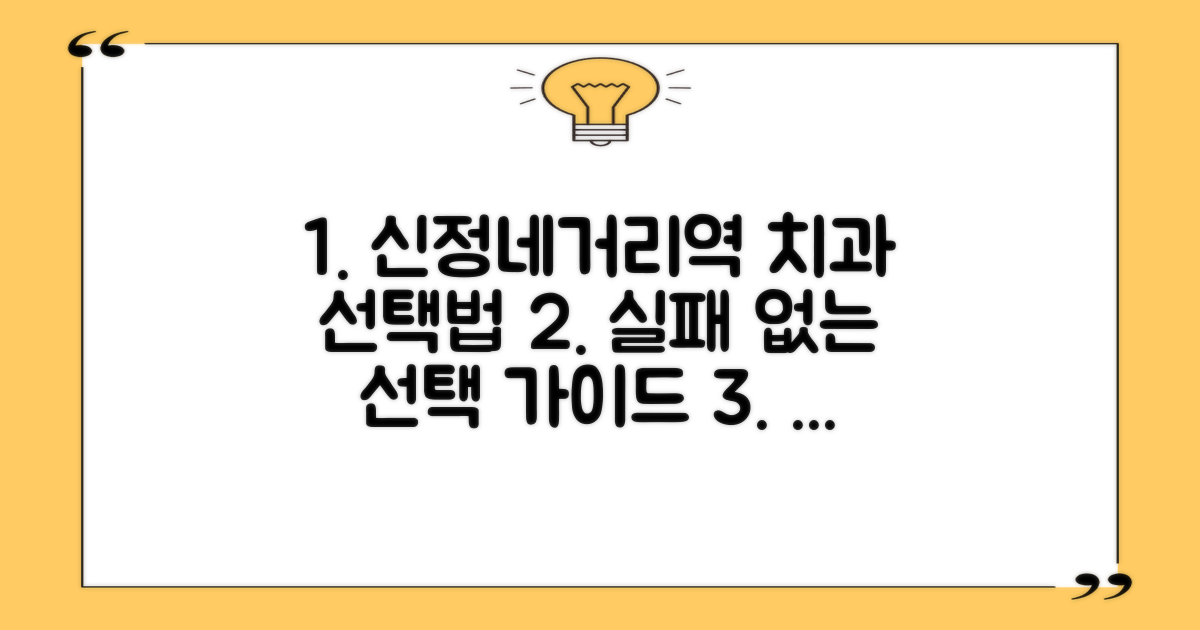 신정네거리역 치과, 어떤 기준으로 고를까?