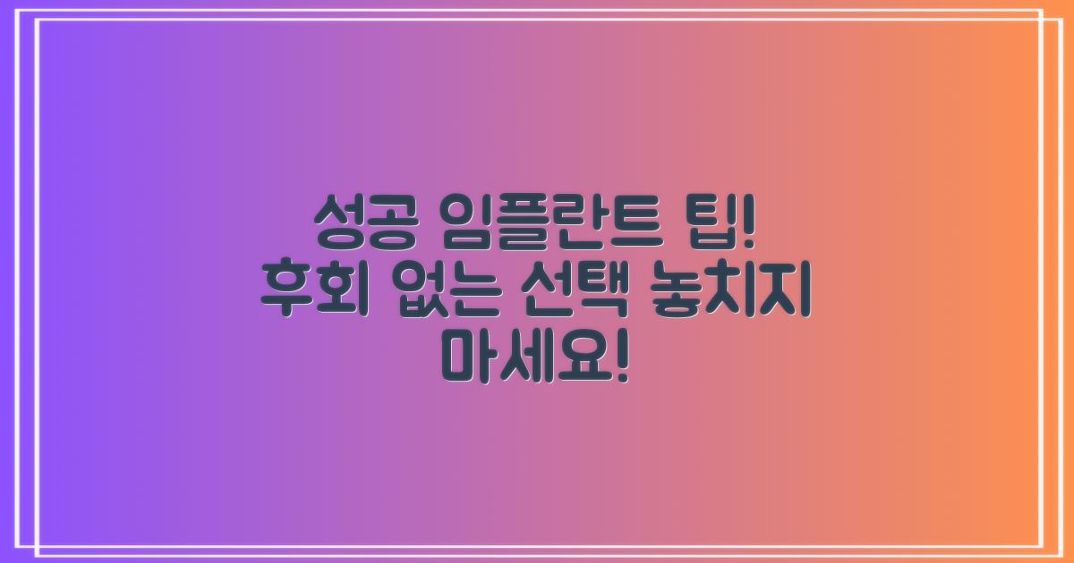 임플란트, 성공적인 결과를 위한 팁은?