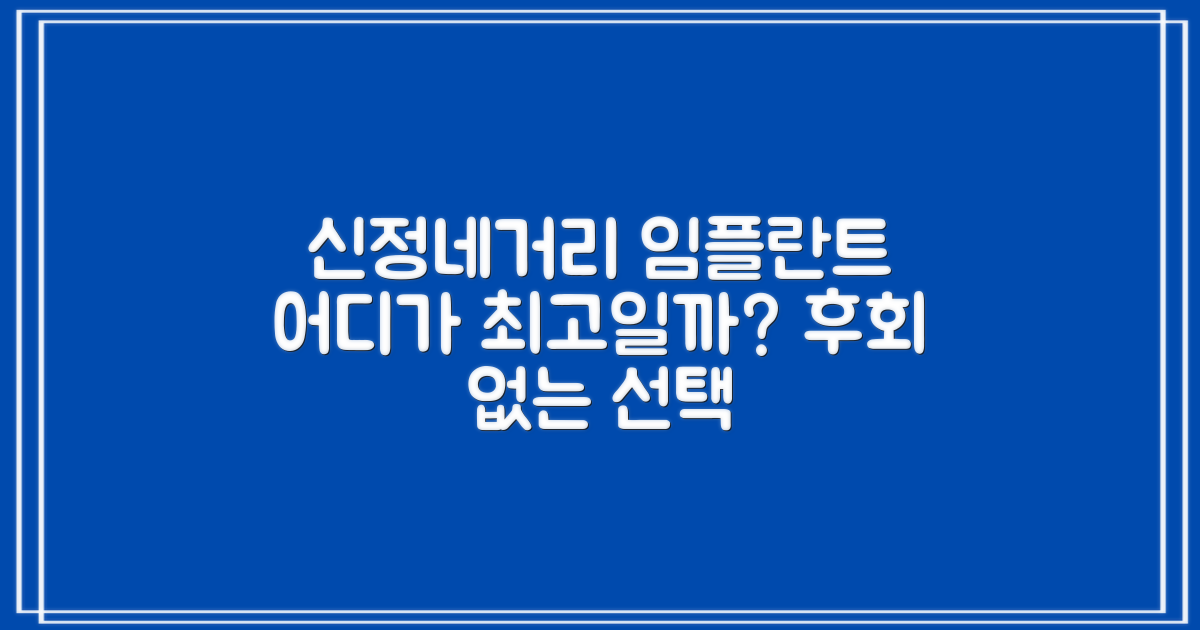 신정네거리 임플란트, 어디가 가장 좋을까?