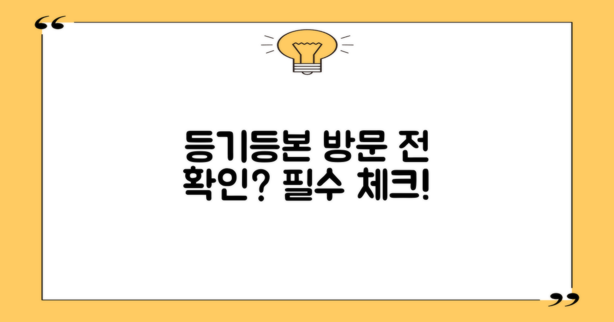 등기/등본, 방문 전 확인할까?