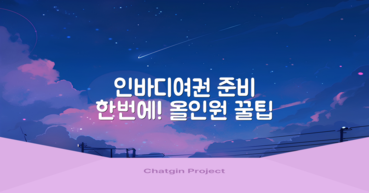 인바디/여권, 한 번에 준비할까?
