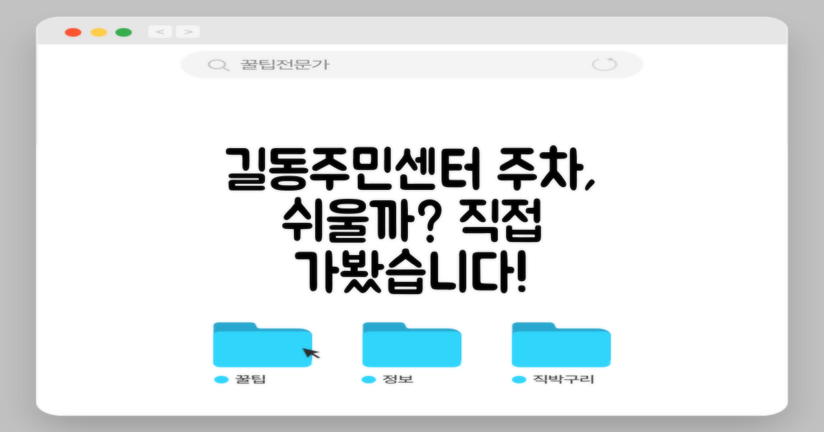 길동주민센터, 주차는 쉬울까?