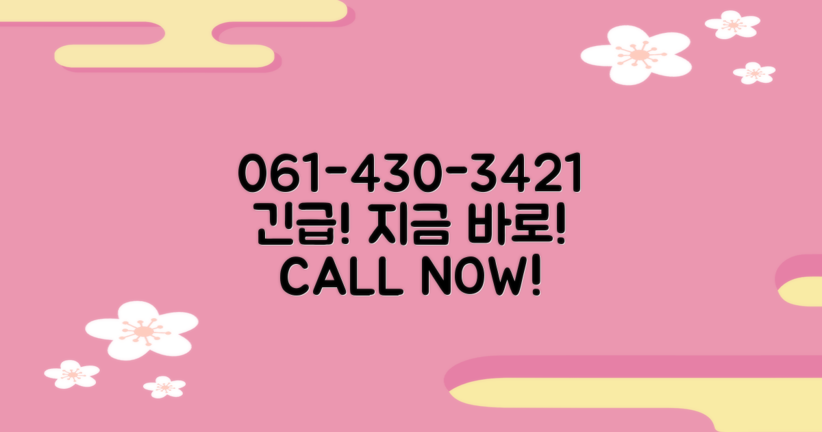 전화번호: 061-430-3421