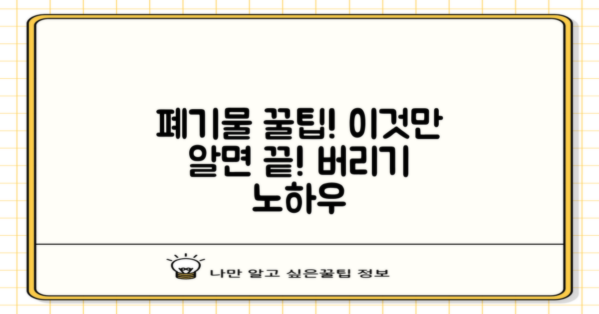 폐기물 처리, 꿀팁 공개