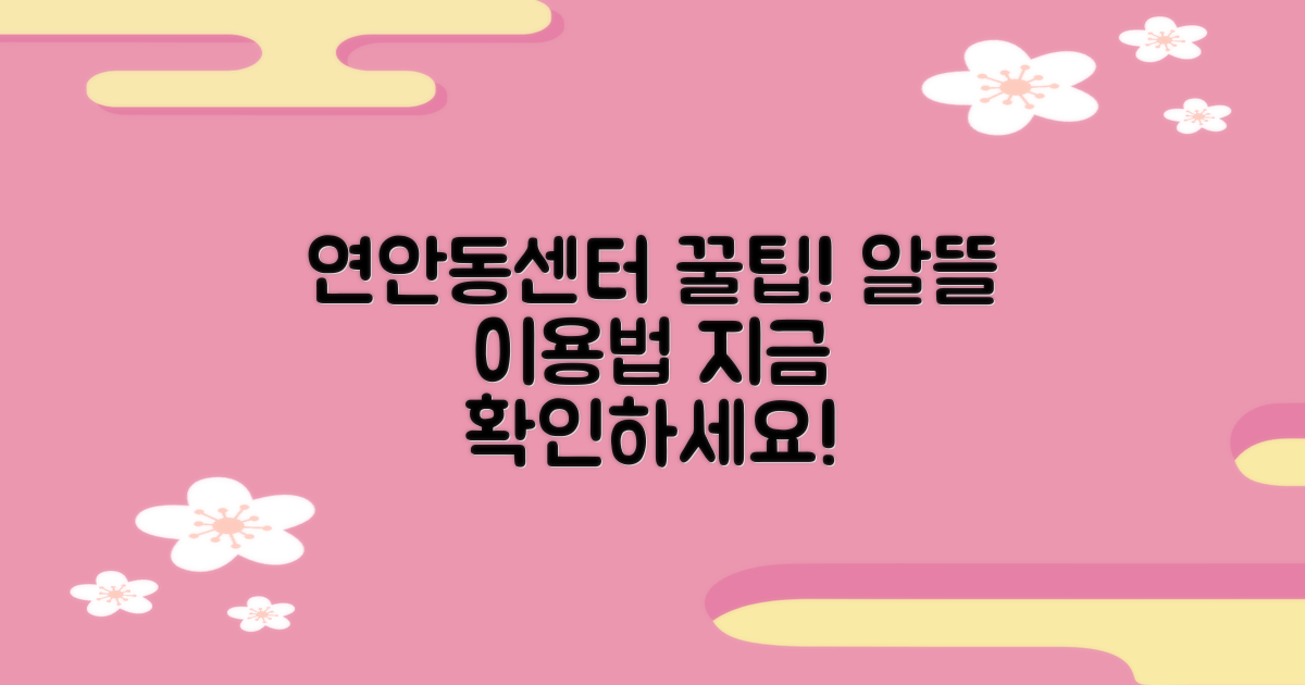 연안동센터, 똑똑하게 이용하세요.