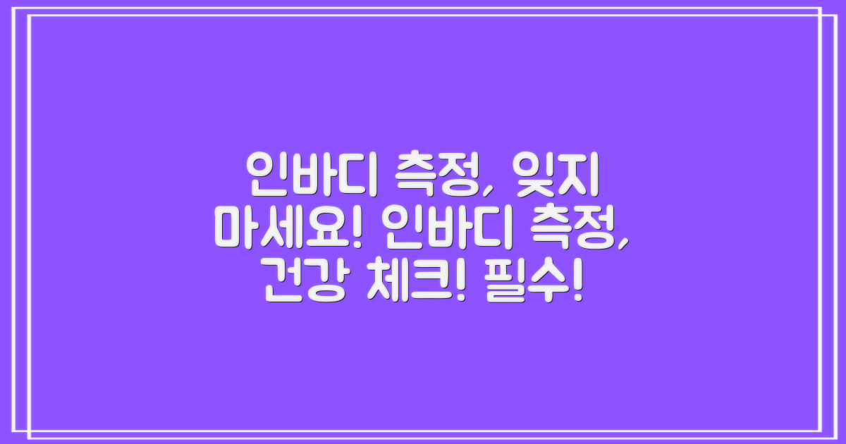 인바디 측정, 잊지 마세요!