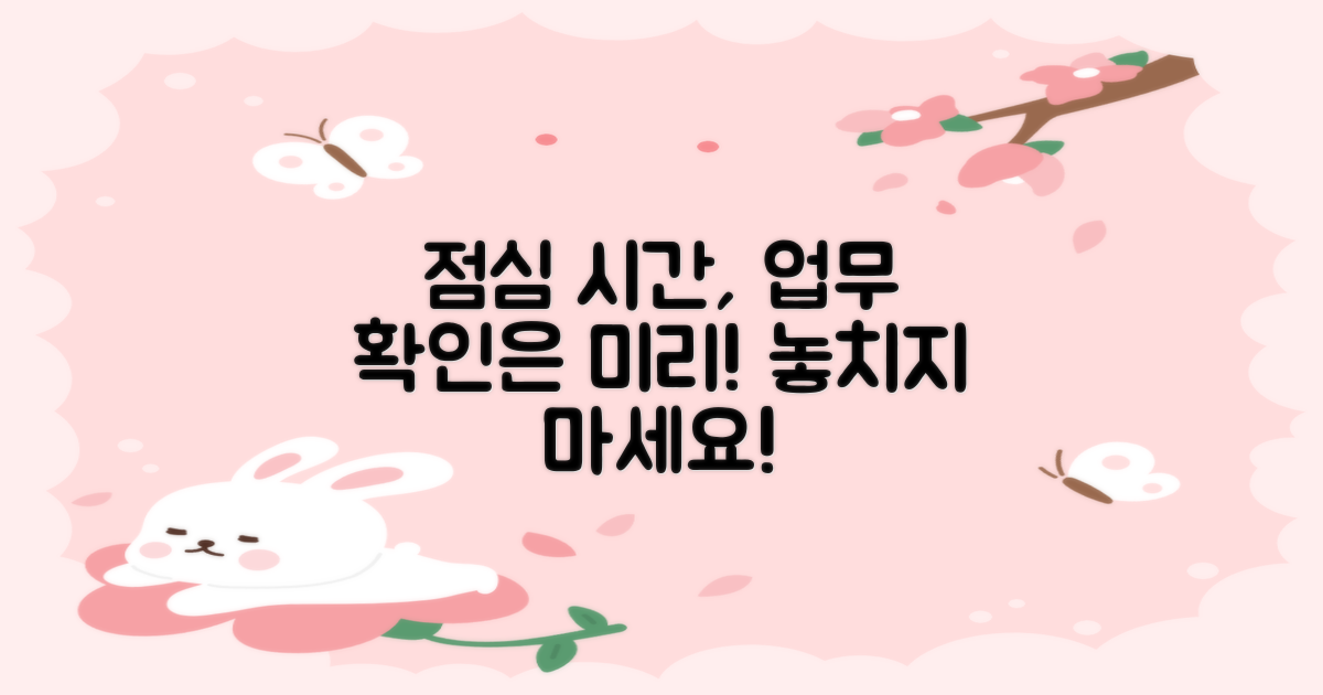 점심시간 업무, 미리 확인하세요!