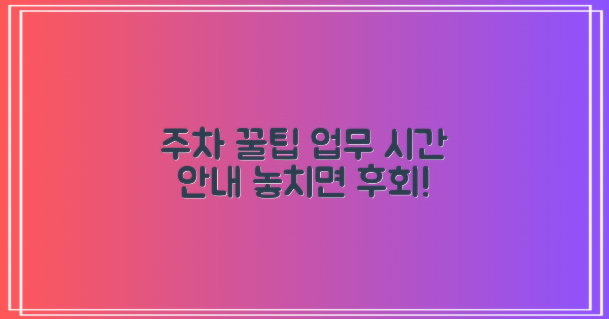 주차 꿀팁 & 업무시간 안내