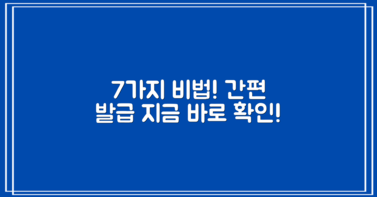 간편 발급, 7가지 비법 공개