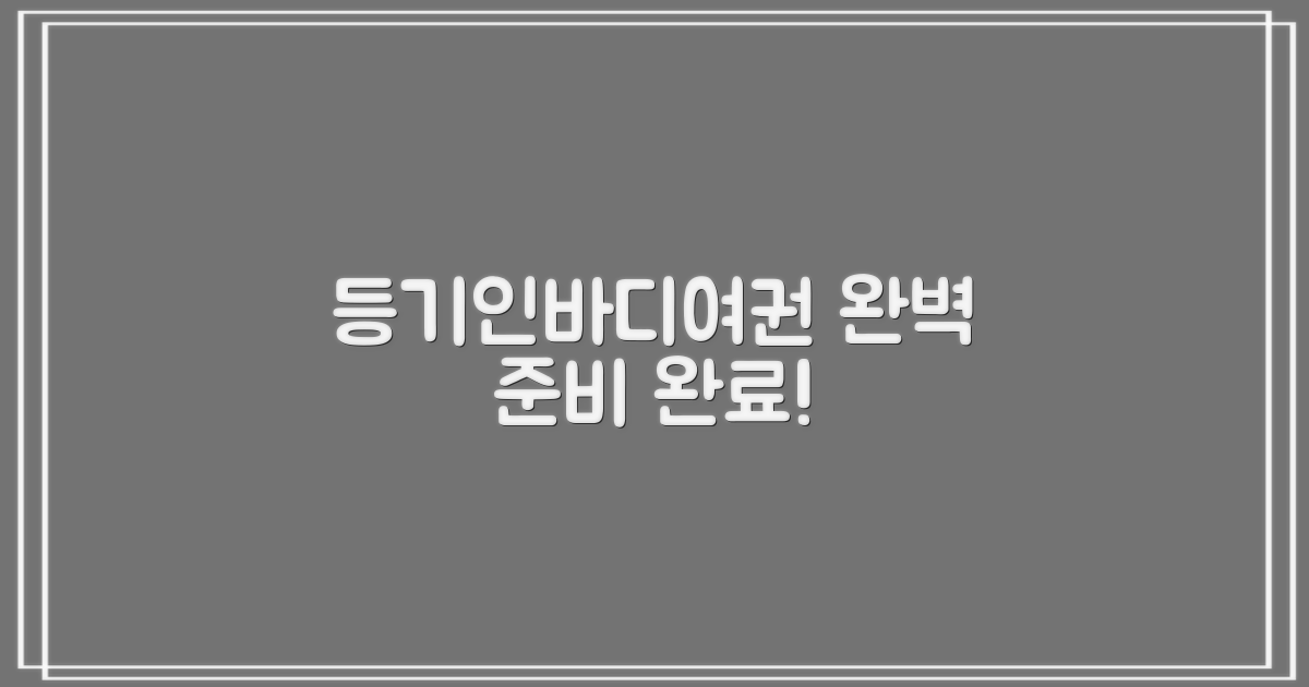 등기/인바디/여권, 완벽 준비