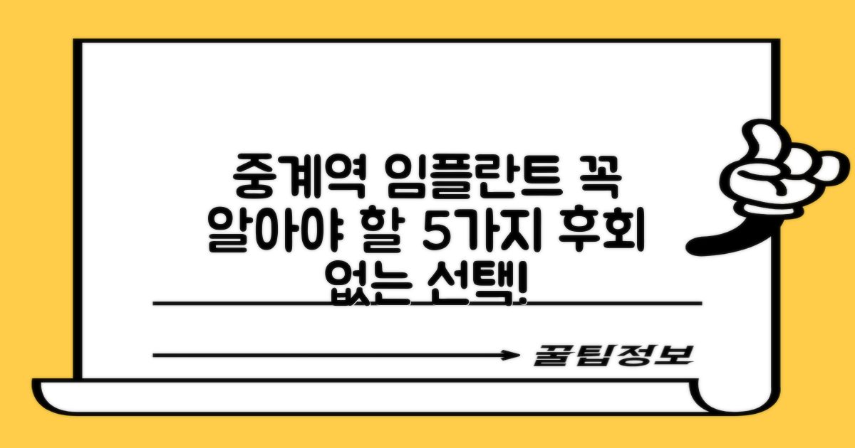 중계역 임플란트, 이것부터 확인!