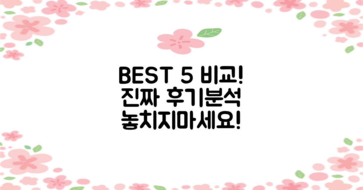 BEST 5, 후기 비교 분석!