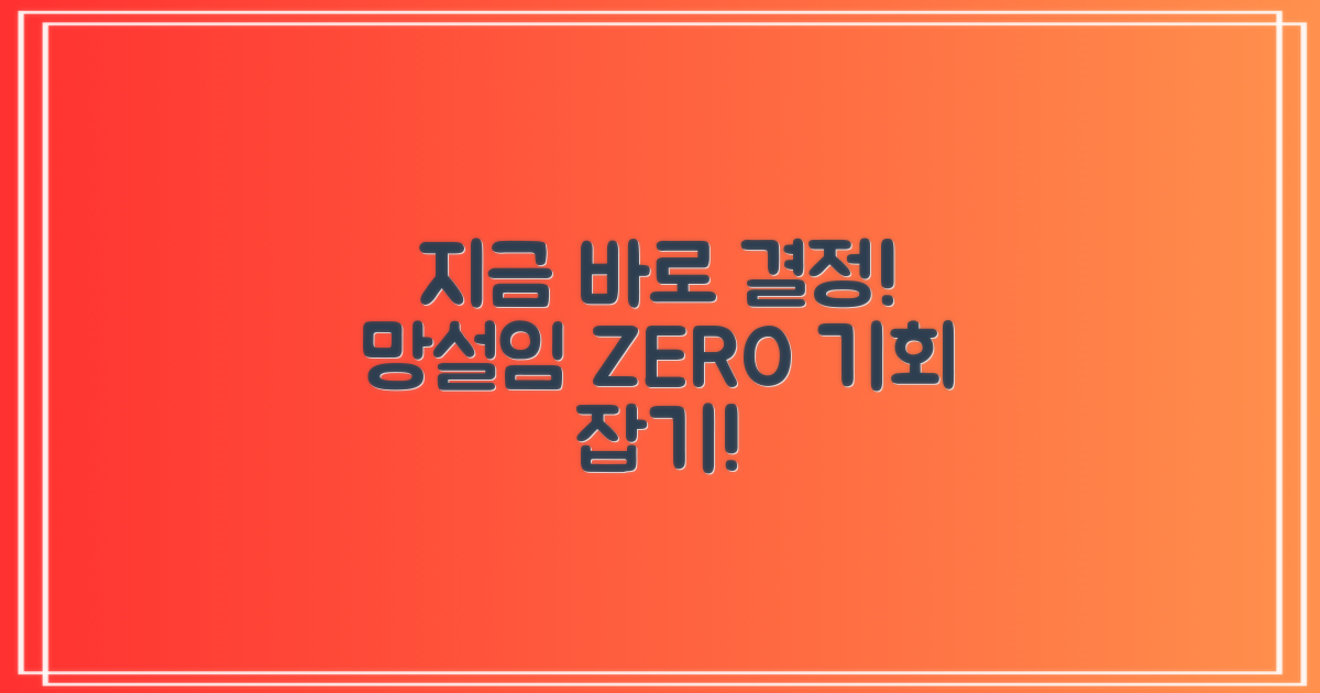 망설이지 말고 지금 결정!