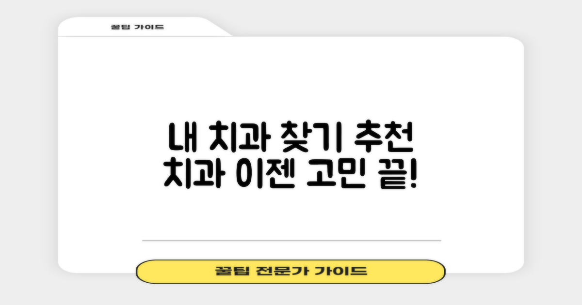 내게 맞는 치과를 찾아봐!