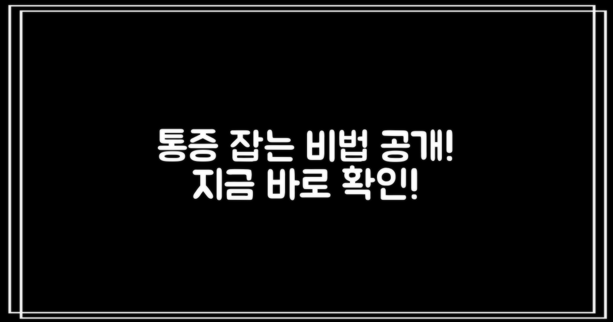 통증 관리법 습득하세요!