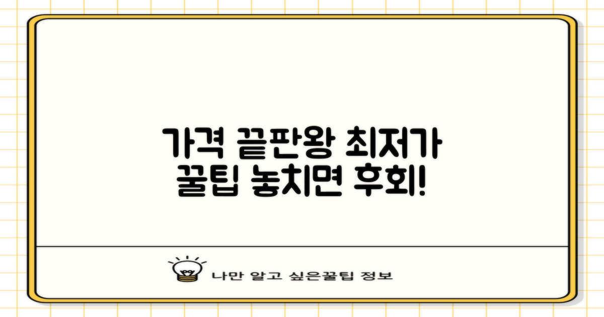 가격, 꼼꼼히 비교하세요!