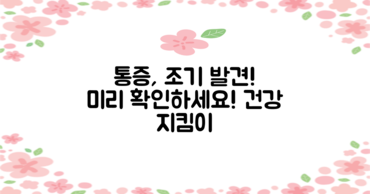 통증, 미리 확인하세요!