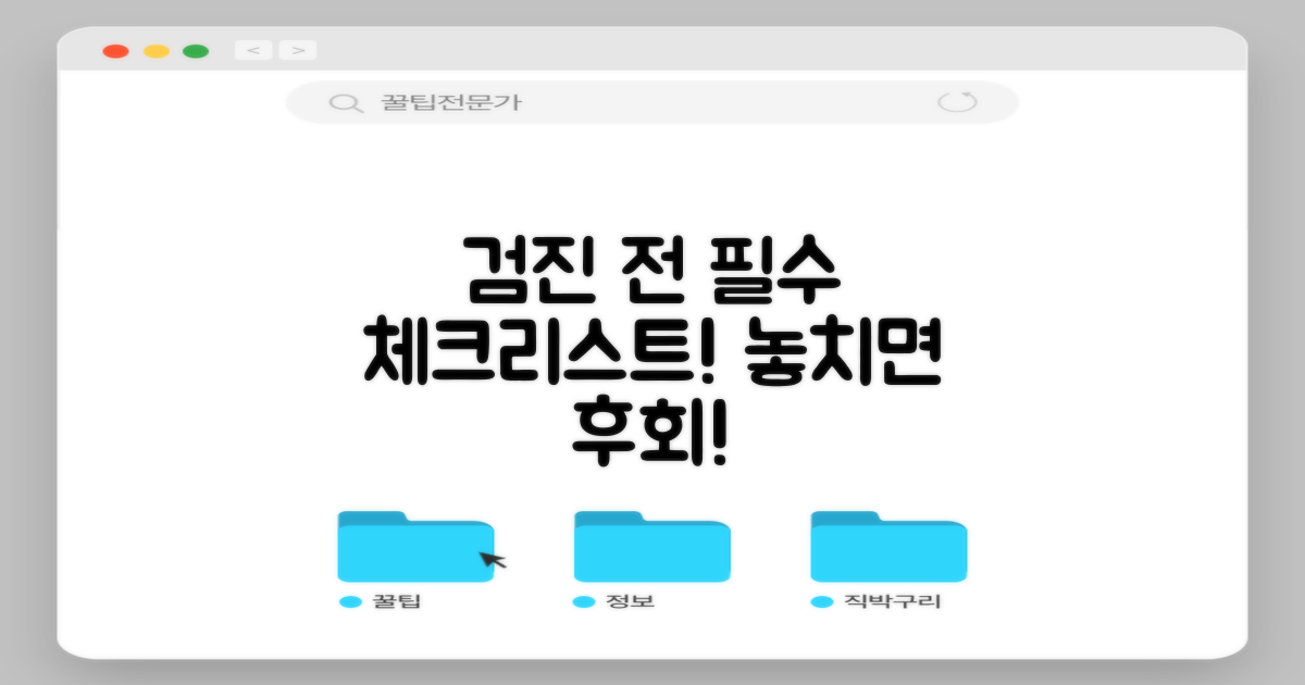 검진 전 필수 확인 사항!