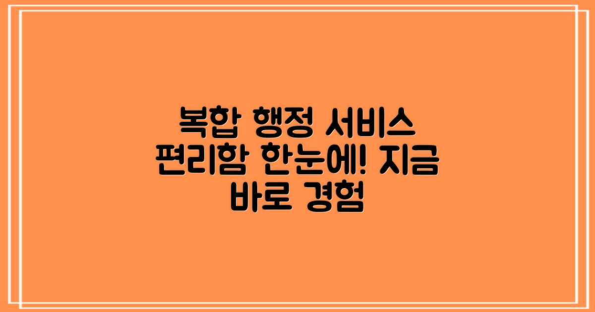 편리한 복합 행정 서비스