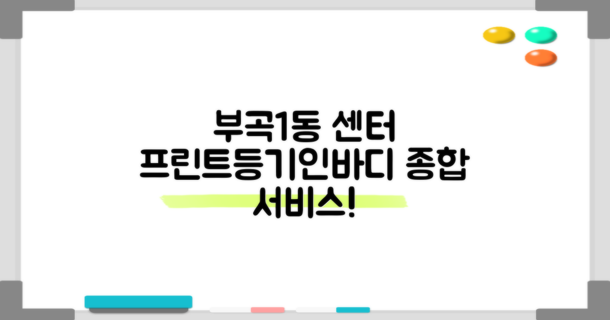 부곡1동 센터, 프린트/등기/인바디?