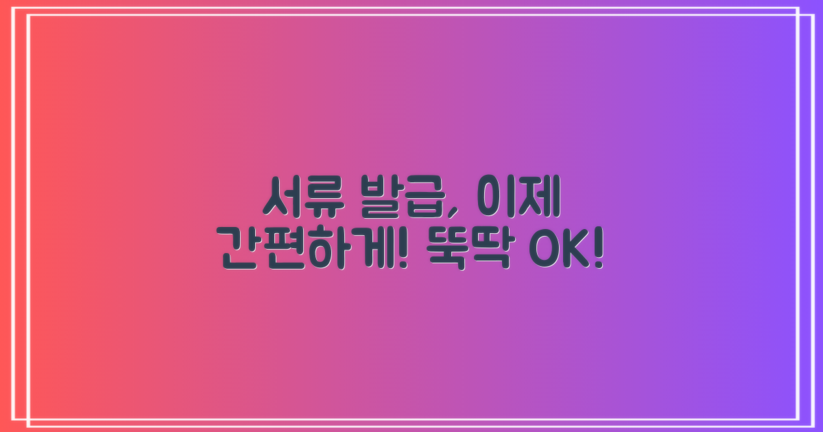 필요한 서류, 손쉽게 발급받기