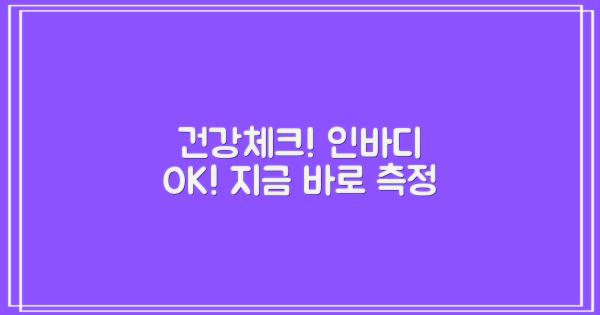 건강 체크, 인바디 측정 가능