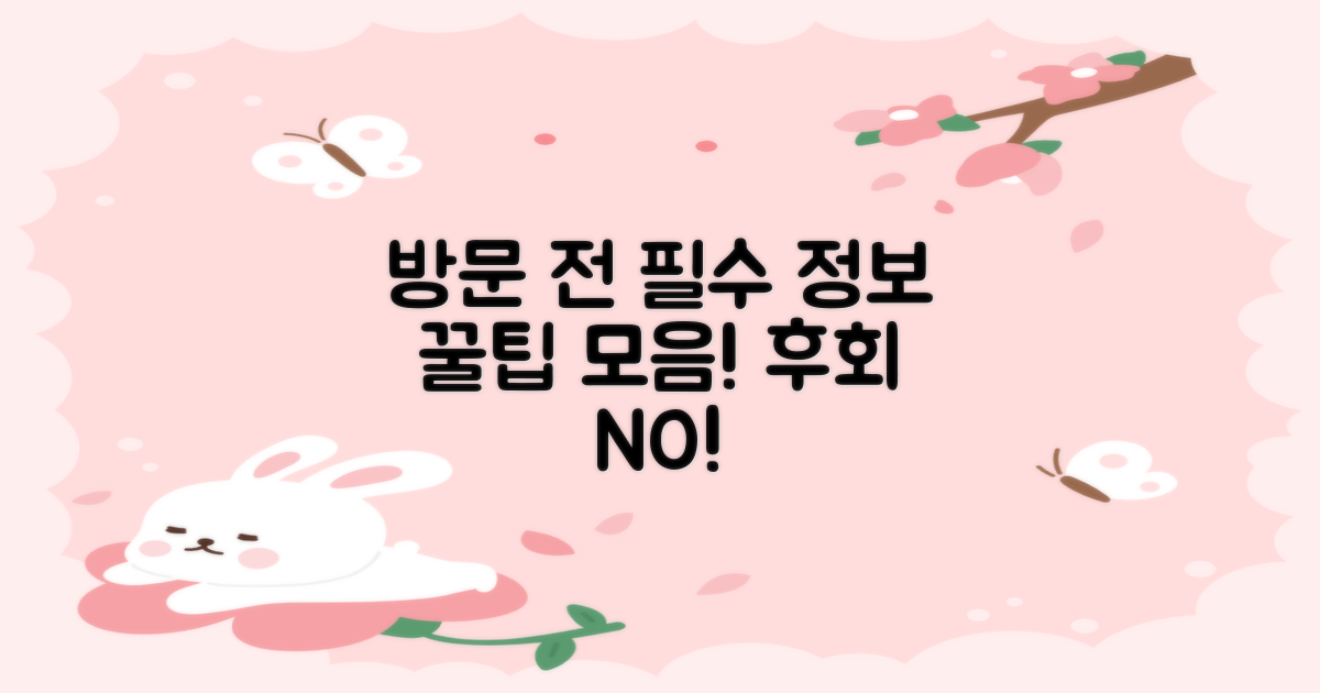 방문 전 알아두면 좋은 정보