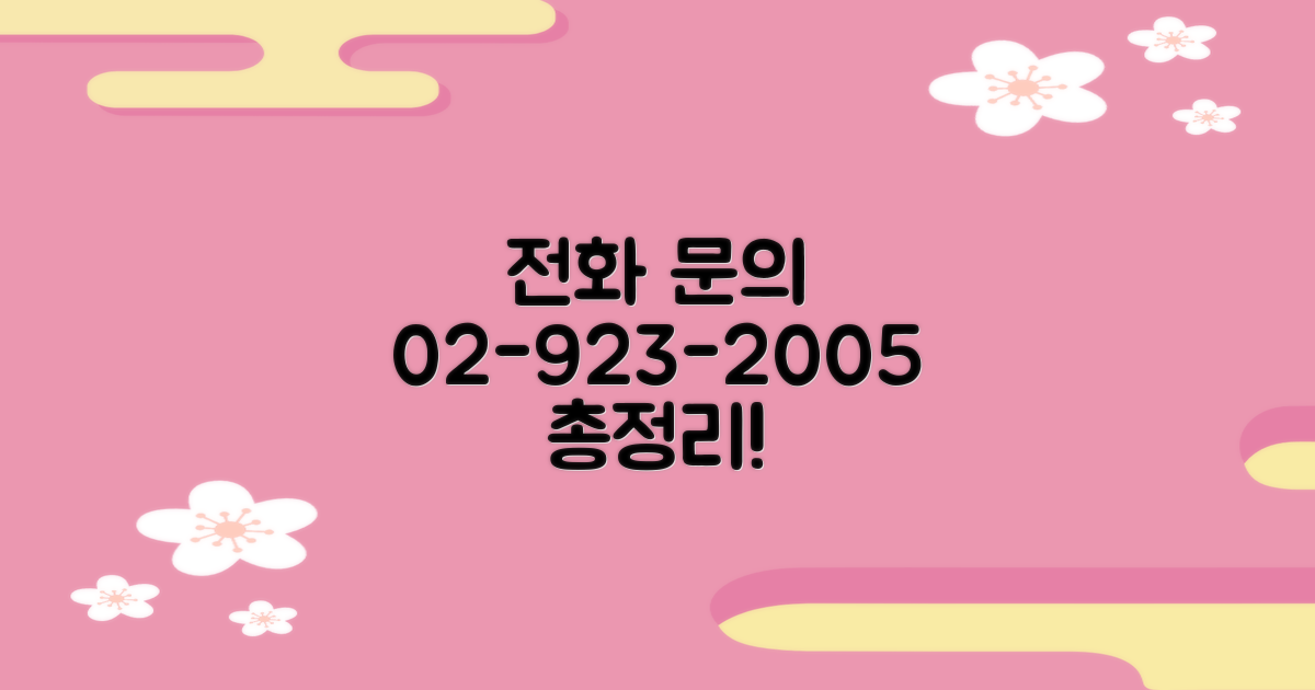 02-923-2005 전화 문의 총정리